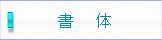 明朝体