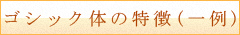 ゴシック体の特徴