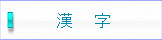 綺麗な文字 (漢字)