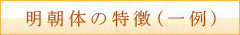 明朝体の特徴