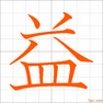 習字漢字のお手本